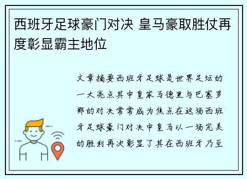 西班牙足球豪门对决 皇马豪取胜仗再度彰显霸主地位