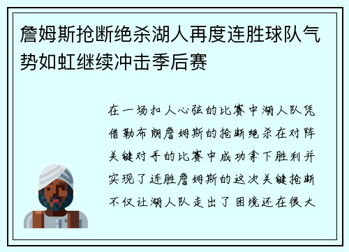詹姆斯抢断绝杀湖人再度连胜球队气势如虹继续冲击季后赛