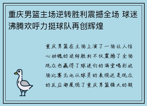重庆男篮主场逆转胜利震撼全场 球迷沸腾欢呼力挺球队再创辉煌