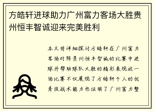 方皓轩进球助力广州富力客场大胜贵州恒丰智诚迎来完美胜利