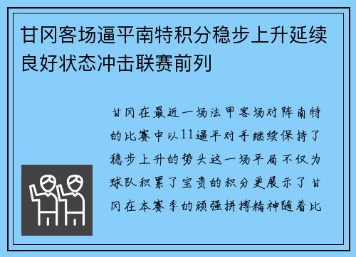 甘冈客场逼平南特积分稳步上升延续良好状态冲击联赛前列