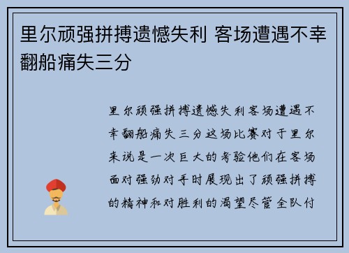 里尔顽强拼搏遗憾失利 客场遭遇不幸翻船痛失三分