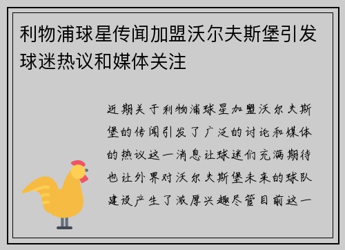 利物浦球星传闻加盟沃尔夫斯堡引发球迷热议和媒体关注