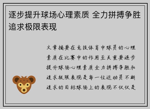 逐步提升球场心理素质 全力拼搏争胜追求极限表现