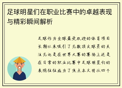 足球明星们在职业比赛中的卓越表现与精彩瞬间解析