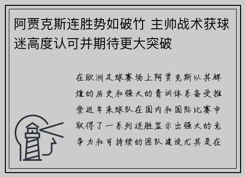 阿贾克斯连胜势如破竹 主帅战术获球迷高度认可并期待更大突破
