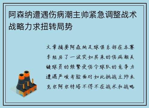 阿森纳遭遇伤病潮主帅紧急调整战术战略力求扭转局势