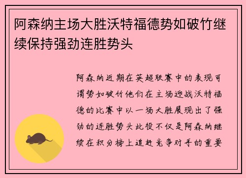 阿森纳主场大胜沃特福德势如破竹继续保持强劲连胜势头