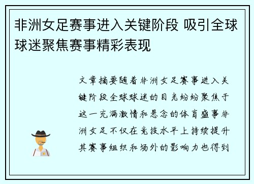 非洲女足赛事进入关键阶段 吸引全球球迷聚焦赛事精彩表现