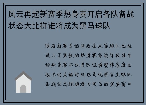 风云再起新赛季热身赛开启各队备战状态大比拼谁将成为黑马球队