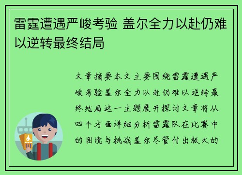 雷霆遭遇严峻考验 盖尔全力以赴仍难以逆转最终结局