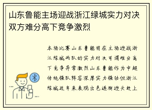 山东鲁能主场迎战浙江绿城实力对决双方难分高下竞争激烈