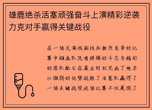 雄鹿绝杀活塞顽强奋斗上演精彩逆袭力克对手赢得关键战役