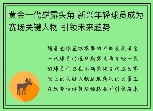 黄金一代崭露头角 新兴年轻球员成为赛场关键人物 引领未来趋势