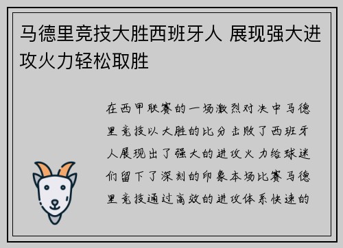 马德里竞技大胜西班牙人 展现强大进攻火力轻松取胜