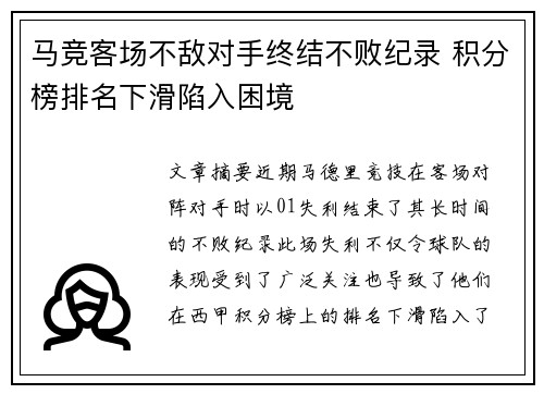 马竞客场不敌对手终结不败纪录 积分榜排名下滑陷入困境
