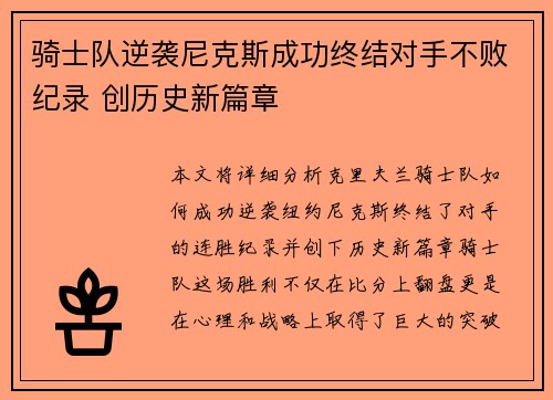 骑士队逆袭尼克斯成功终结对手不败纪录 创历史新篇章