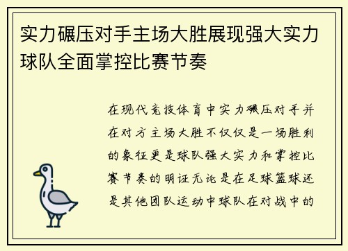 实力碾压对手主场大胜展现强大实力球队全面掌控比赛节奏