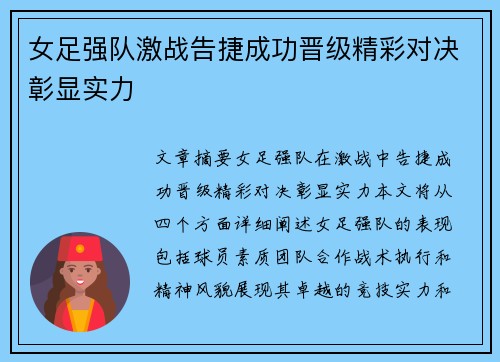 女足强队激战告捷成功晋级精彩对决彰显实力