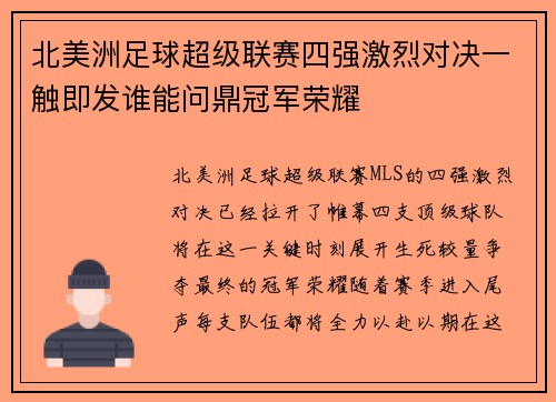 北美洲足球超级联赛四强激烈对决一触即发谁能问鼎冠军荣耀