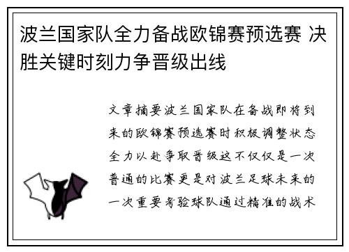 波兰国家队全力备战欧锦赛预选赛 决胜关键时刻力争晋级出线
