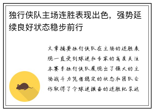 独行侠队主场连胜表现出色，强势延续良好状态稳步前行