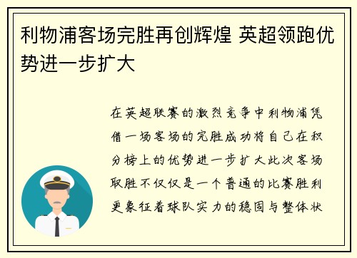 利物浦客场完胜再创辉煌 英超领跑优势进一步扩大