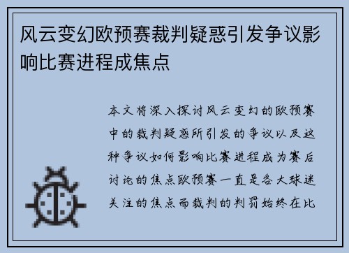 风云变幻欧预赛裁判疑惑引发争议影响比赛进程成焦点