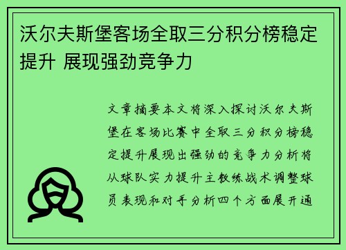 沃尔夫斯堡客场全取三分积分榜稳定提升 展现强劲竞争力
