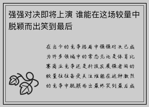 强强对决即将上演 谁能在这场较量中脱颖而出笑到最后