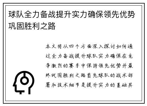 球队全力备战提升实力确保领先优势巩固胜利之路