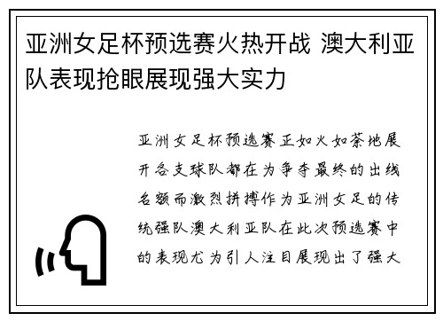 亚洲女足杯预选赛火热开战 澳大利亚队表现抢眼展现强大实力
