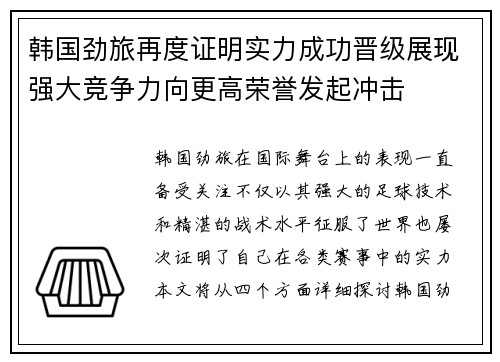 韩国劲旅再度证明实力成功晋级展现强大竞争力向更高荣誉发起冲击