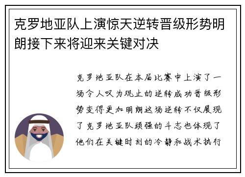 克罗地亚队上演惊天逆转晋级形势明朗接下来将迎来关键对决