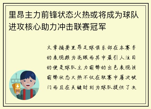 里昂主力前锋状态火热或将成为球队进攻核心助力冲击联赛冠军