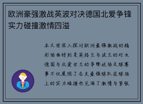 欧洲豪强激战英波对决德国北爱争锋实力碰撞激情四溢