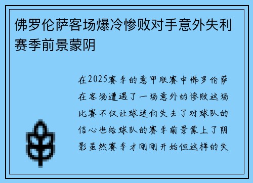 佛罗伦萨客场爆冷惨败对手意外失利赛季前景蒙阴