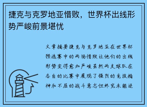 捷克与克罗地亚惜败，世界杯出线形势严峻前景堪忧
