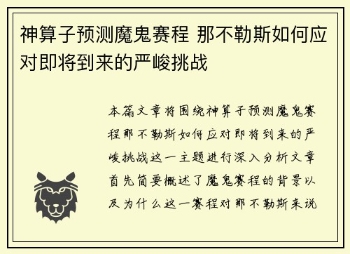神算子预测魔鬼赛程 那不勒斯如何应对即将到来的严峻挑战