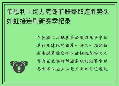 伯恩利主场力克谢菲联豪取连胜势头如虹接连刷新赛季纪录