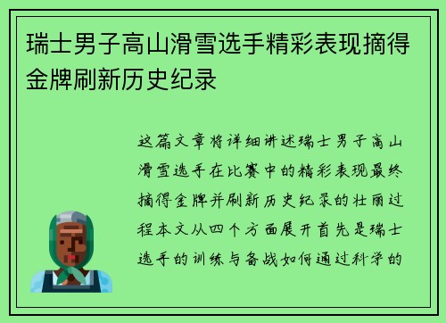 瑞士男子高山滑雪选手精彩表现摘得金牌刷新历史纪录