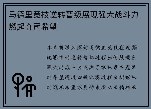 马德里竞技逆转晋级展现强大战斗力燃起夺冠希望