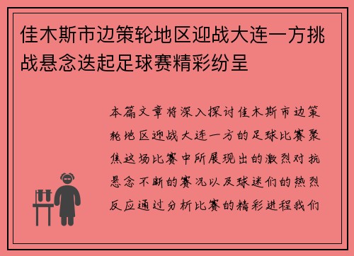 佳木斯市边策轮地区迎战大连一方挑战悬念迭起足球赛精彩纷呈