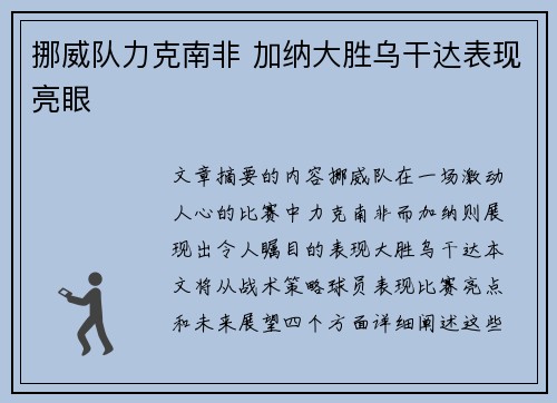挪威队力克南非 加纳大胜乌干达表现亮眼