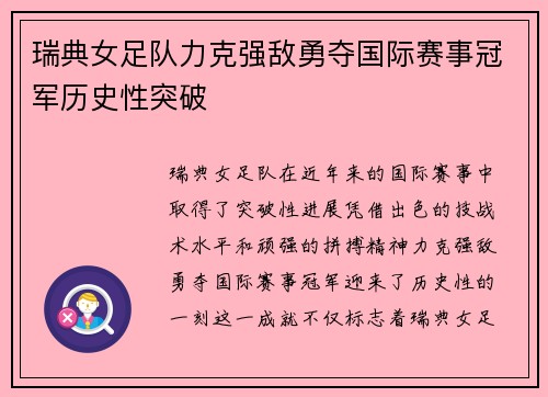 瑞典女足队力克强敌勇夺国际赛事冠军历史性突破