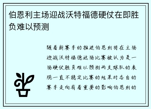 伯恩利主场迎战沃特福德硬仗在即胜负难以预测