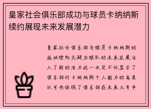 皇家社会俱乐部成功与球员卡纳纳斯续约展现未来发展潜力