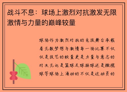 战斗不息：球场上激烈对抗激发无限激情与力量的巅峰较量