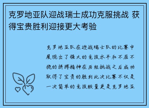 克罗地亚队迎战瑞士成功克服挑战 获得宝贵胜利迎接更大考验