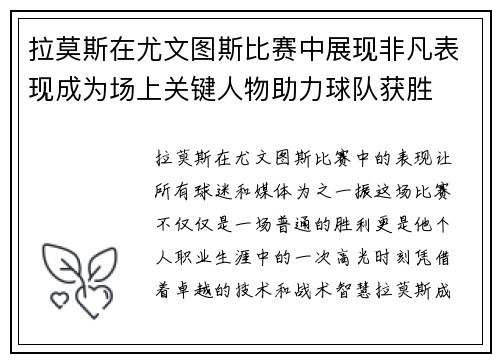 拉莫斯在尤文图斯比赛中展现非凡表现成为场上关键人物助力球队获胜